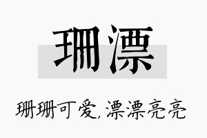 珊漂名字的寓意及含义