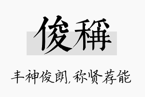 俊称名字的寓意及含义