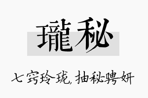 珑秘名字的寓意及含义