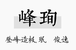 峰珣名字的寓意及含义