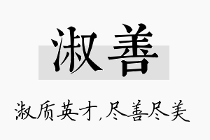 淑善名字的寓意及含义