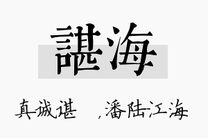 谌海名字的寓意及含义