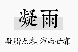 凝雨名字的寓意及含义