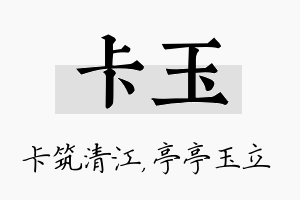 卡玉名字的寓意及含义