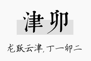 津卯名字的寓意及含义