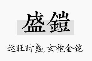 盛铠名字的寓意及含义