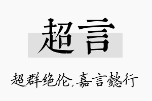 超言名字的寓意及含义