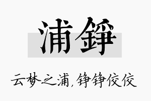 浦铮名字的寓意及含义