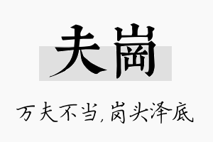 夫岗名字的寓意及含义