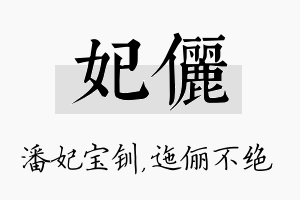 妃俪名字的寓意及含义