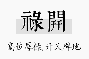 禄开名字的寓意及含义