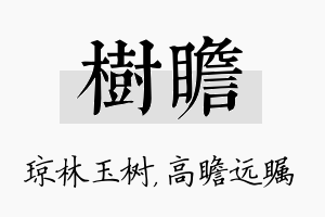 树瞻名字的寓意及含义