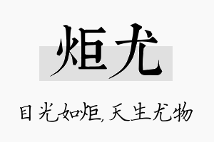 炬尤名字的寓意及含义