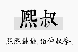 熙叔名字的寓意及含义