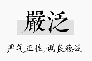 严泛名字的寓意及含义