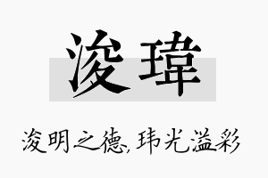 浚玮名字的寓意及含义