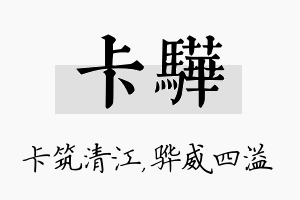 卡骅名字的寓意及含义