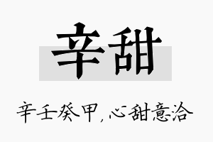 辛甜名字的寓意及含义