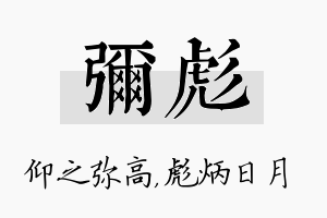 弥彪名字的寓意及含义