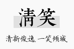 清笑名字的寓意及含义