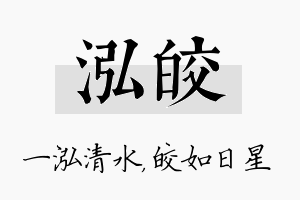 泓皎名字的寓意及含义