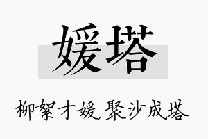 媛塔名字的寓意及含义