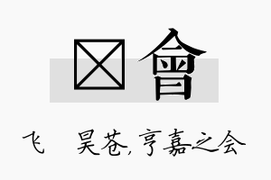 翀会名字的寓意及含义