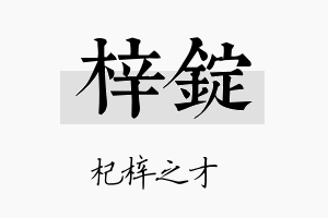 梓锭名字的寓意及含义