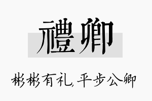 礼卿名字的寓意及含义