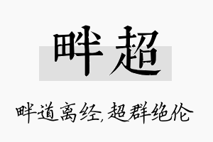 畔超名字的寓意及含义