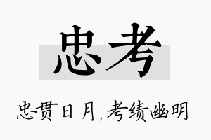 忠考名字的寓意及含义