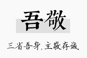 吾敬名字的寓意及含义