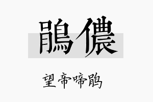 鹃侬名字的寓意及含义