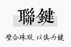 联键名字的寓意及含义