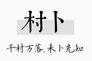 村卜名字的寓意及含义