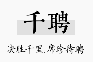 千聘名字的寓意及含义