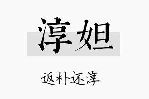 淳妲名字的寓意及含义