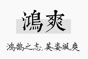 鸿爽名字的寓意及含义