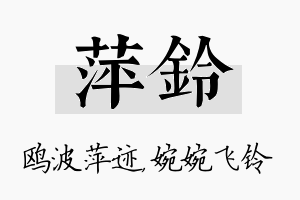 萍铃名字的寓意及含义