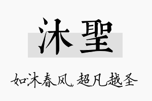 沐圣名字的寓意及含义