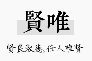 贤唯名字的寓意及含义