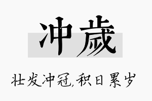 冲岁名字的寓意及含义