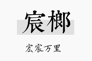 宸榔名字的寓意及含义