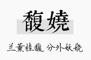 馥娆名字的寓意及含义