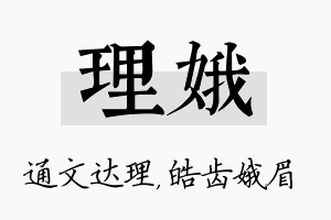 理娥名字的寓意及含义