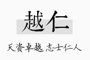 越仁名字的寓意及含义