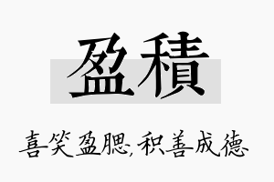 盈积名字的寓意及含义