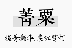 菁粟名字的寓意及含义