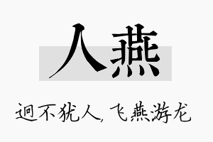 人燕名字的寓意及含义