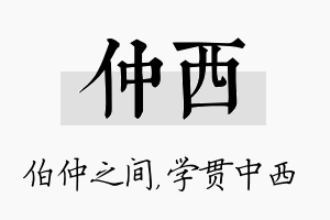 仲西名字的寓意及含义